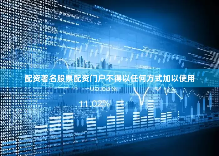 配资著名股票配资门户不得以任何方式加以使用