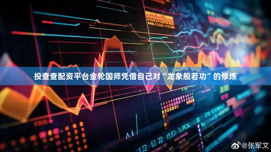 投查查配资平台金轮国师凭借自己对“龙象般若功”的修炼