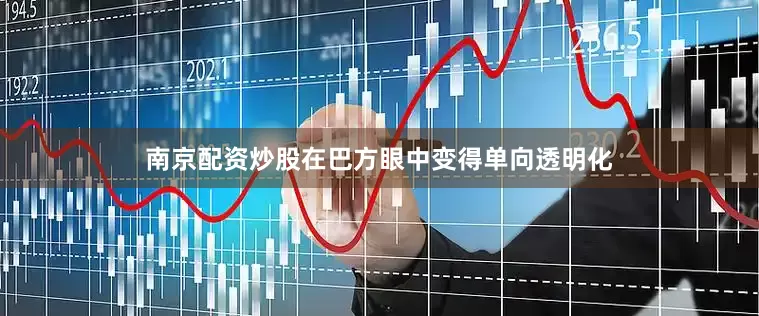 南京配资炒股在巴方眼中变得单向透明化