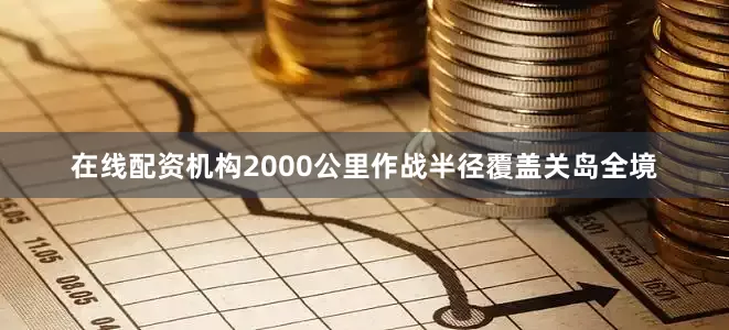 在线配资机构2000公里作战半径覆盖关岛全境